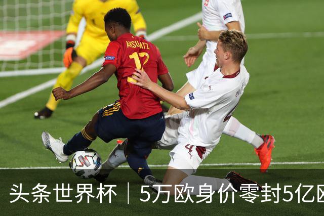头条世界杯｜5万欧身价零封5亿欧豪门，他让西班牙绝望